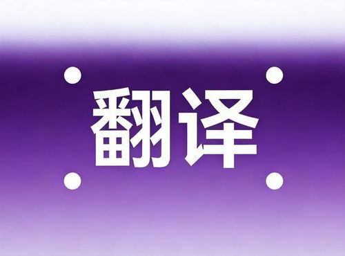 2026年中國(guó)翻譯公司權(quán)威推薦報(bào)告 基于多語種多領(lǐng)域的頭部企業(yè)深度測(cè)評(píng)