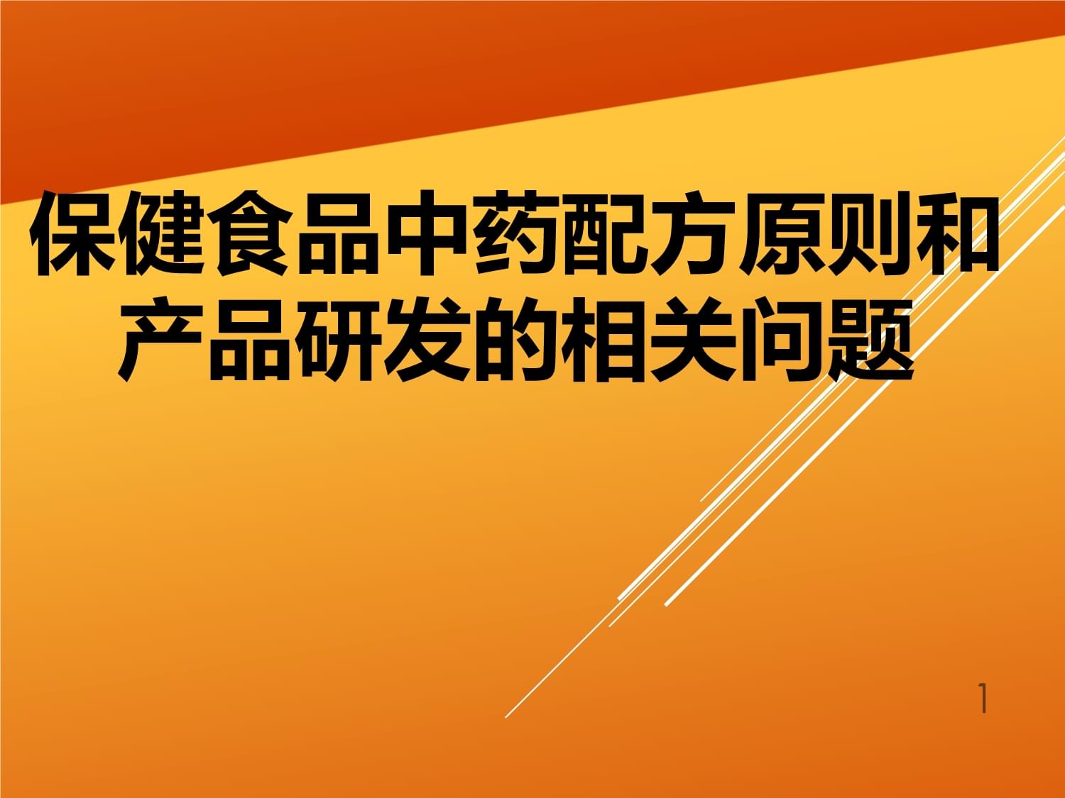 保健食品中藥配方原則與產(chǎn)品研發(fā)課件