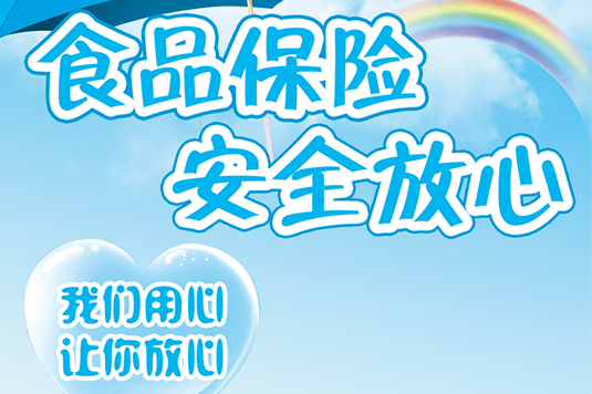 “食品安全責(zé)任險(xiǎn)”為您保駕護(hù)航
