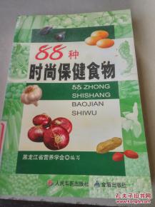 《88種時(shí)尚保健食物》一版一印 探索現(xiàn)代保健食品的健康密碼